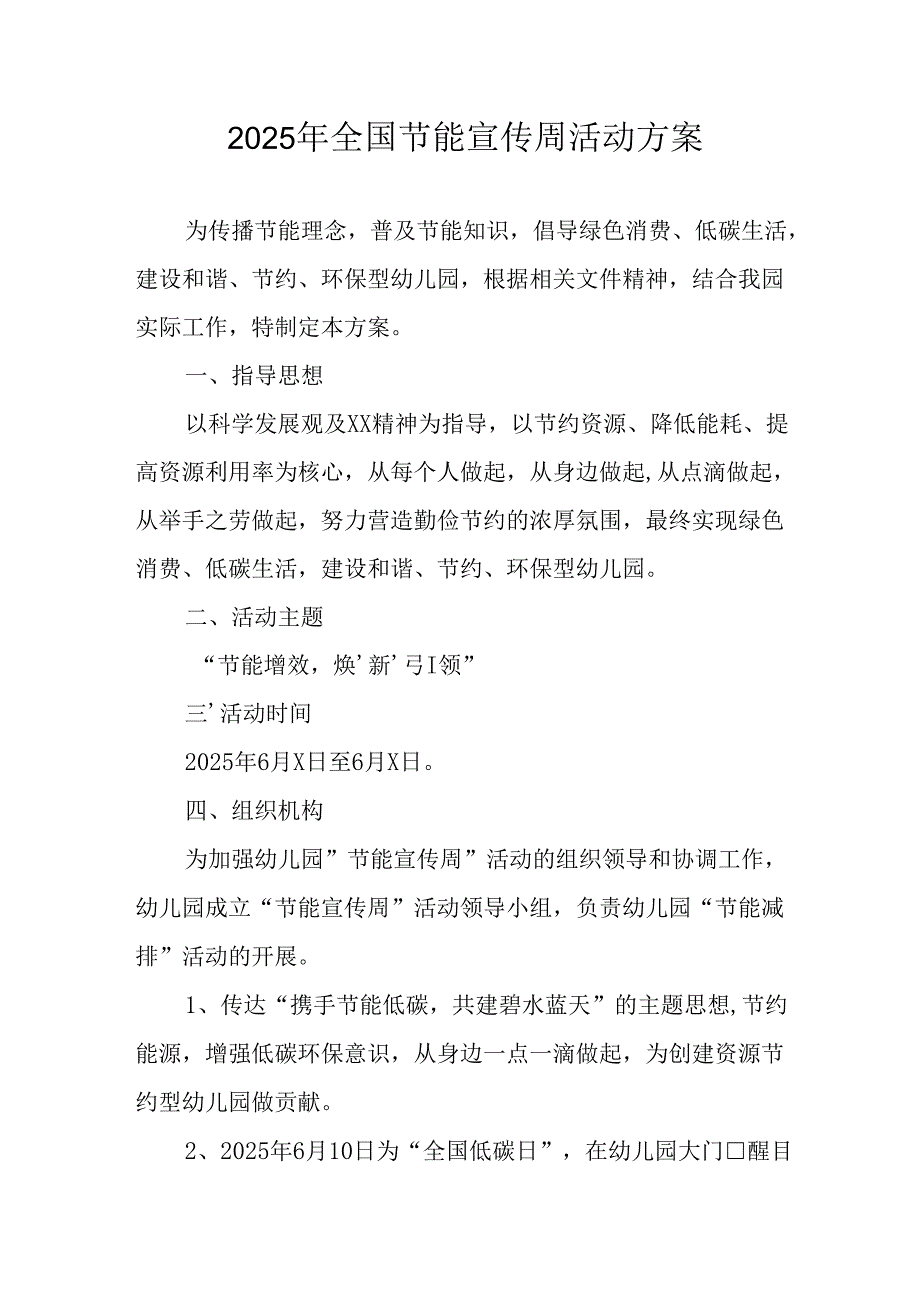 开展2025年《全国节能宣传周》活动实施方案 汇编5份.docx_第1页
