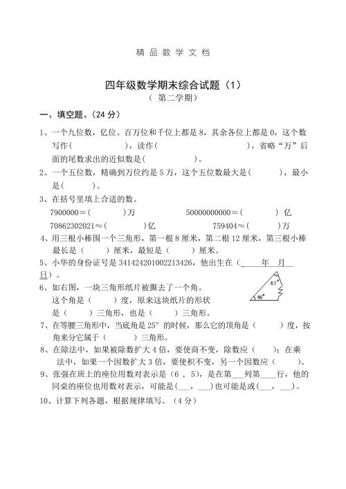 最新苏教版四年级下册数学期末综合试卷.doc