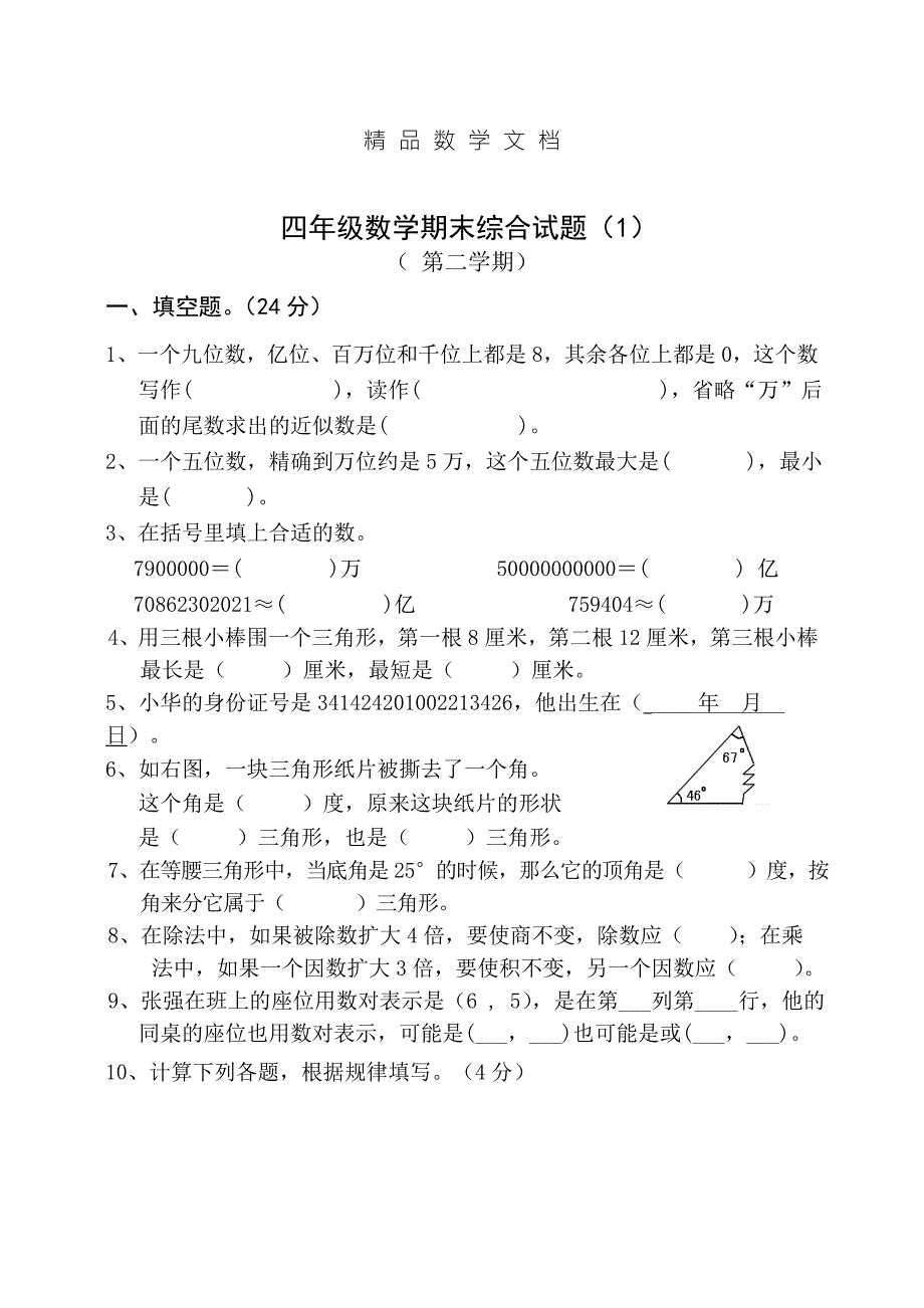最新苏教版四年级下册数学期末综合试卷.doc_第1页