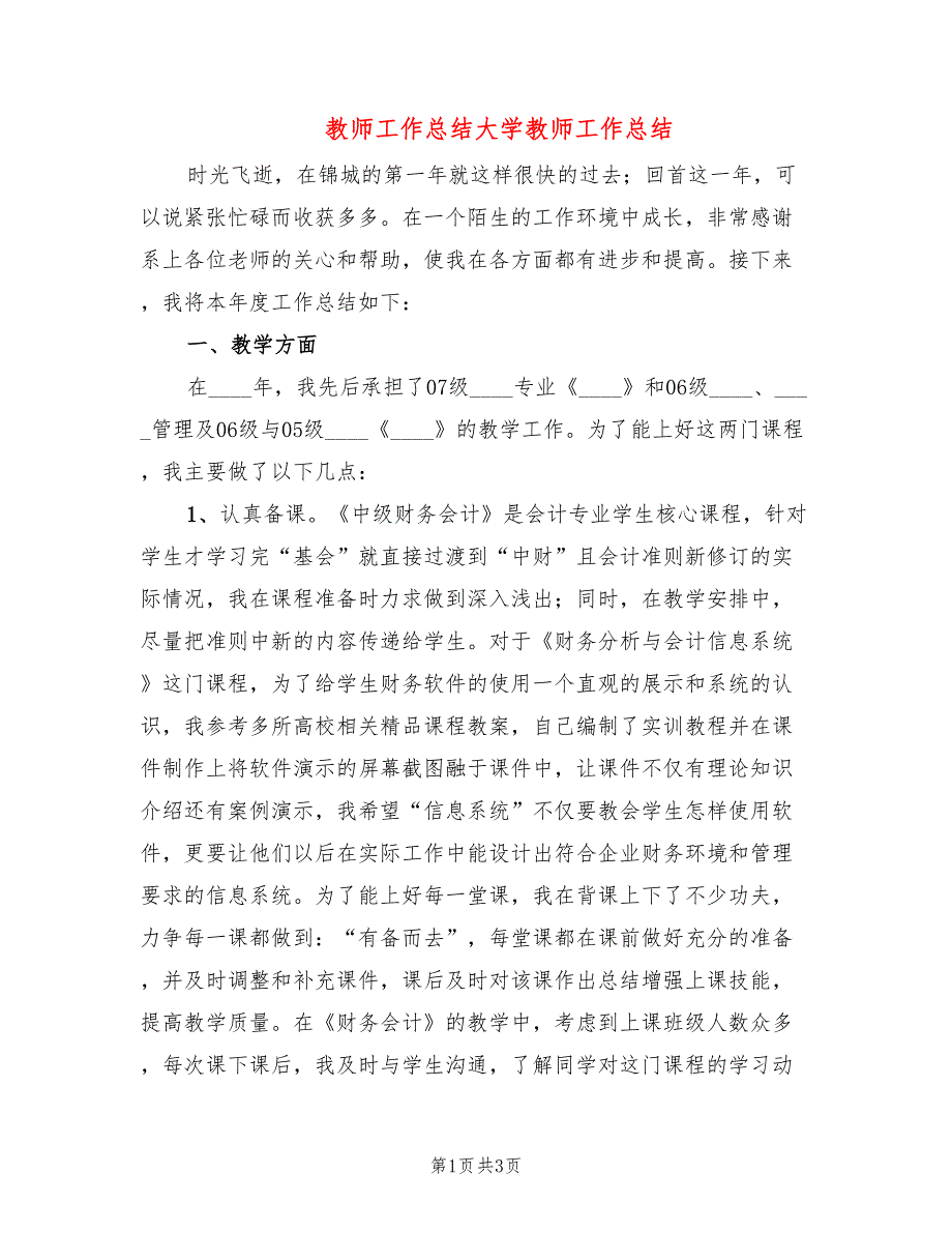 教师工作总结大学教师工作总结.doc_第1页