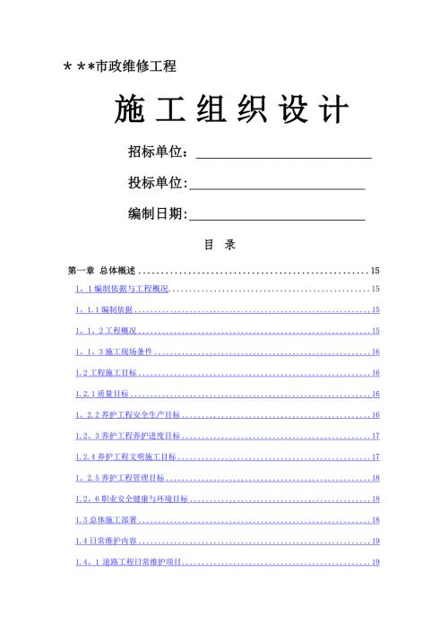 市政维修工程施工组织设计.docx