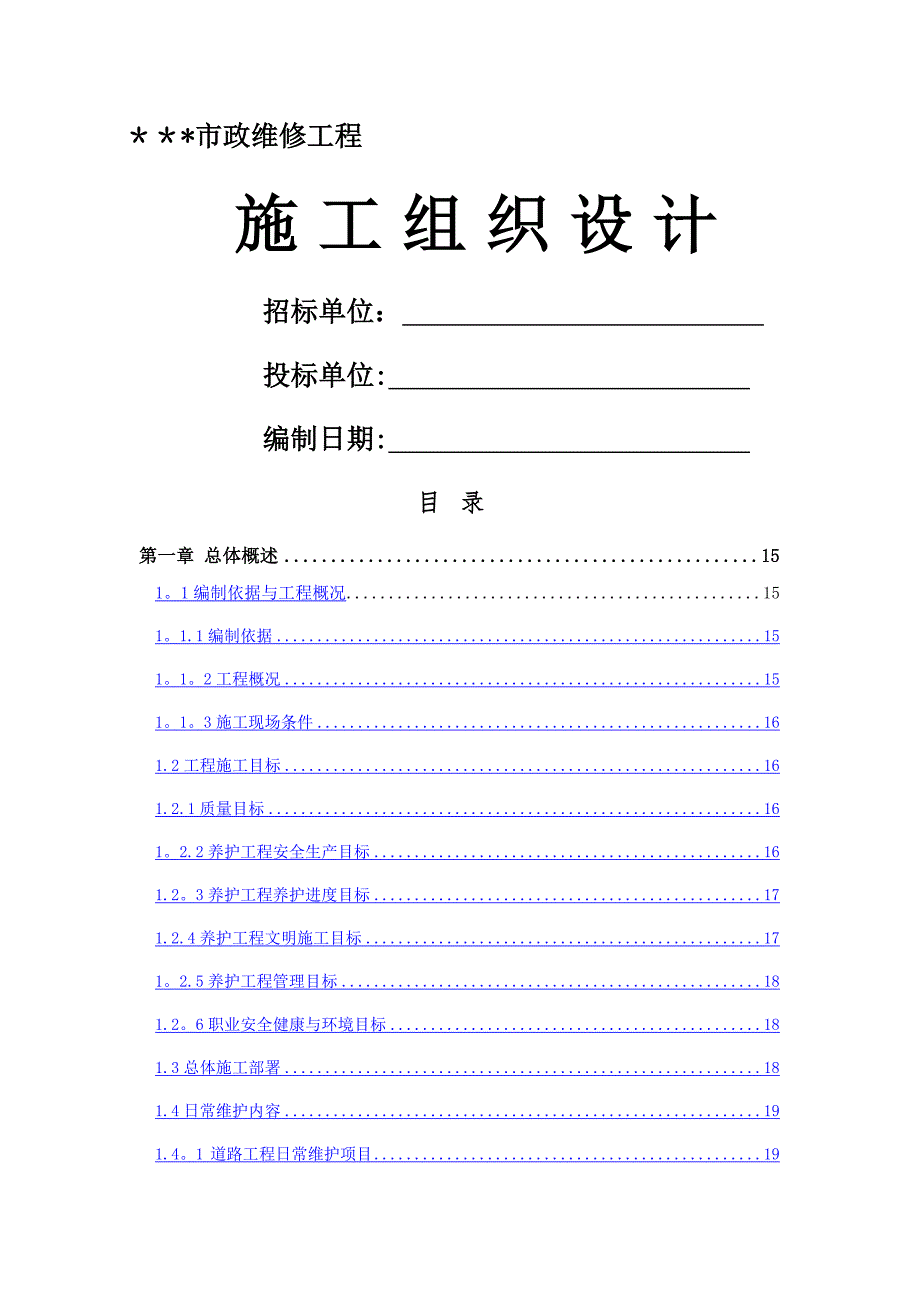 市政维修工程施工组织设计.docx_第1页