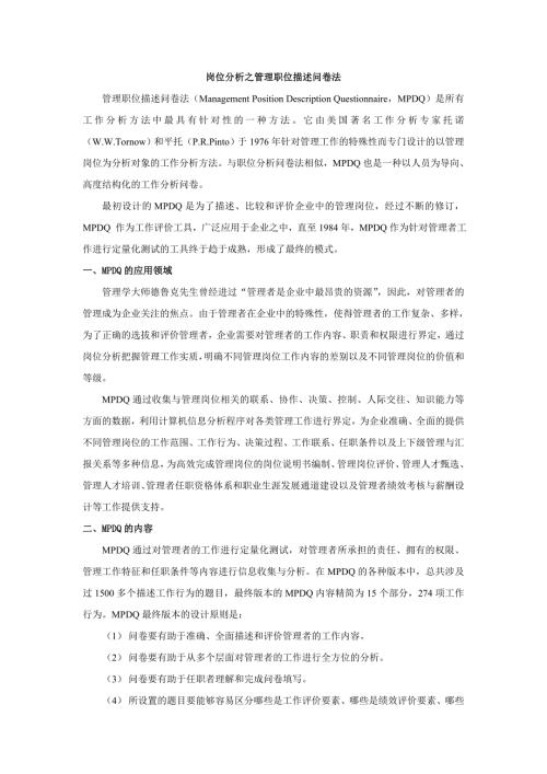 岗位分析之管理职位描述问卷法.doc