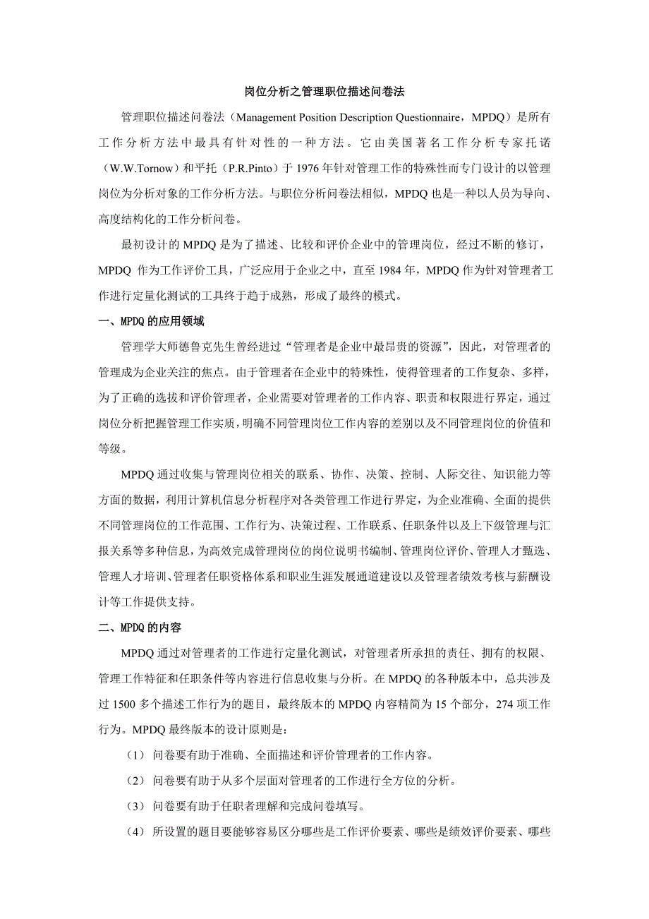 岗位分析之管理职位描述问卷法.doc_第1页