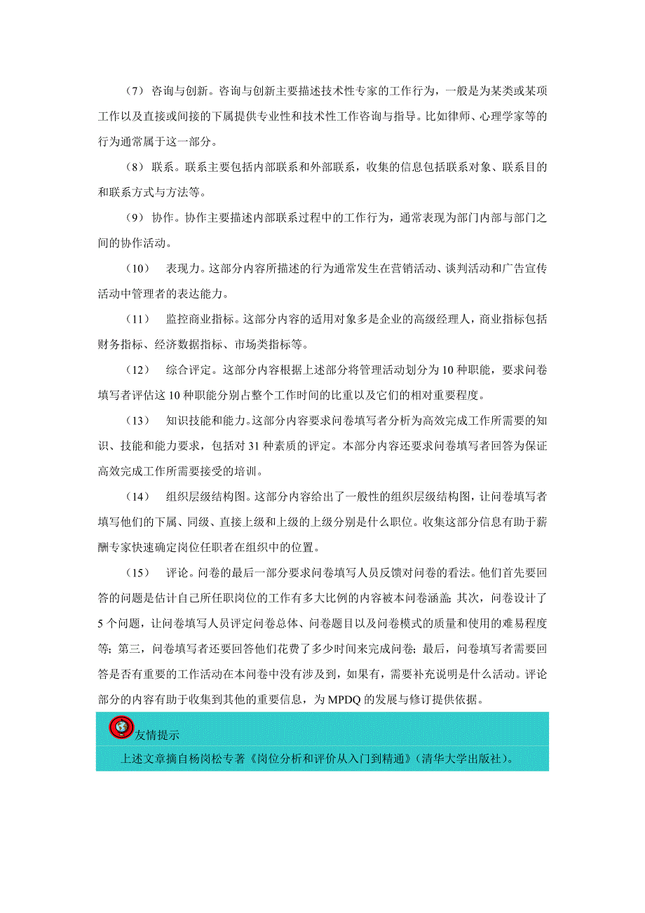岗位分析之管理职位描述问卷法.doc_第3页