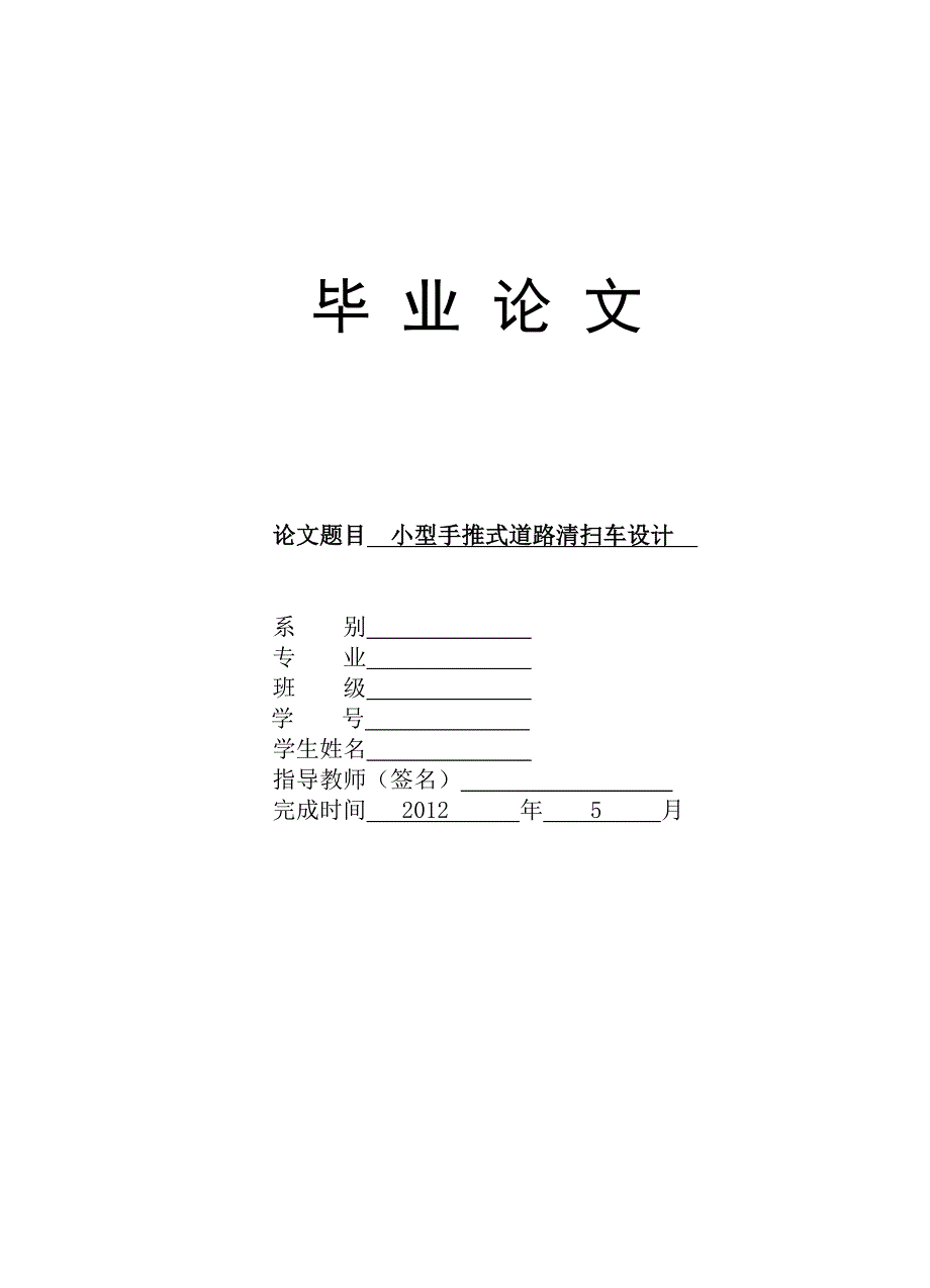 小型手推清扫车毕业设计说明书.doc_第1页