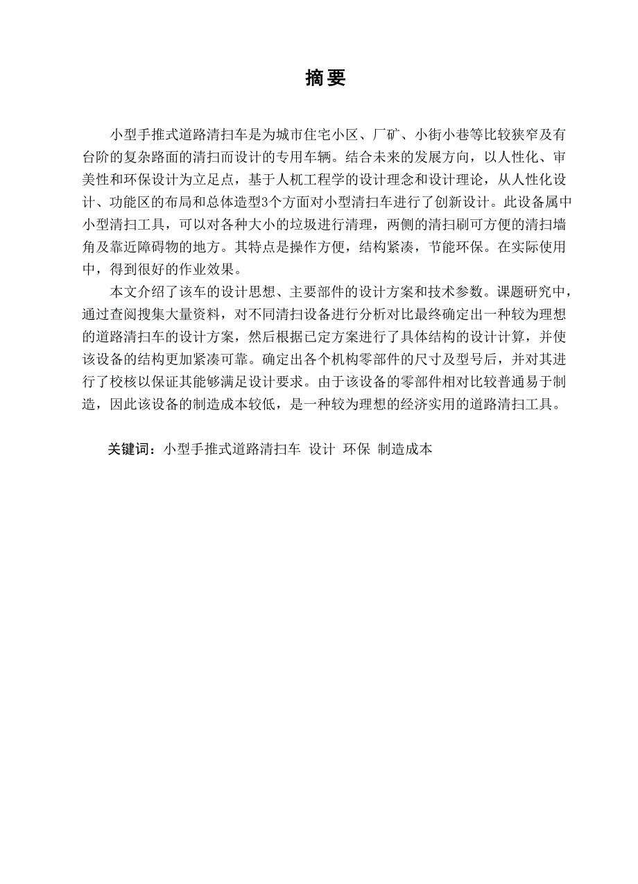 小型手推清扫车毕业设计说明书.doc_第2页