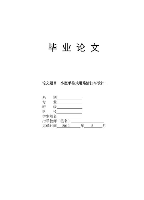 小型手推清扫车毕业设计说明书.doc