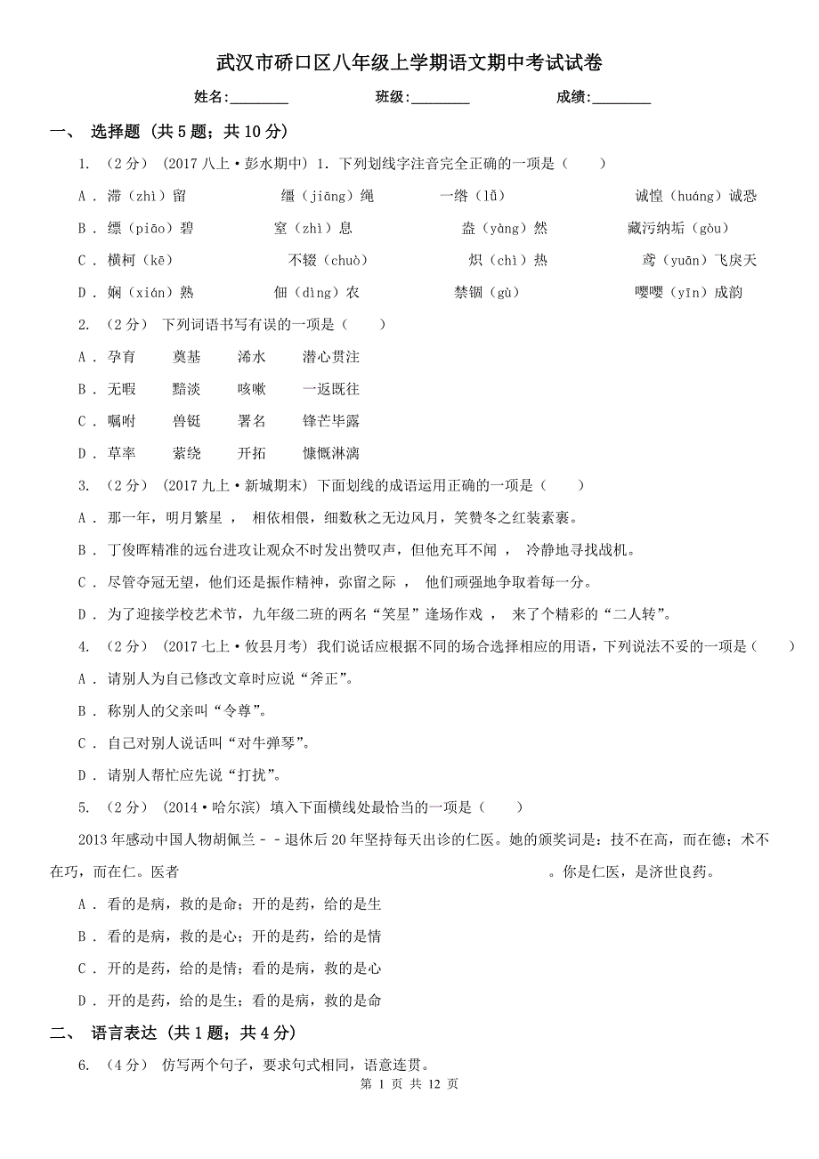 武汉市硚口区八年级上学期语文期中考试试卷.doc_第1页