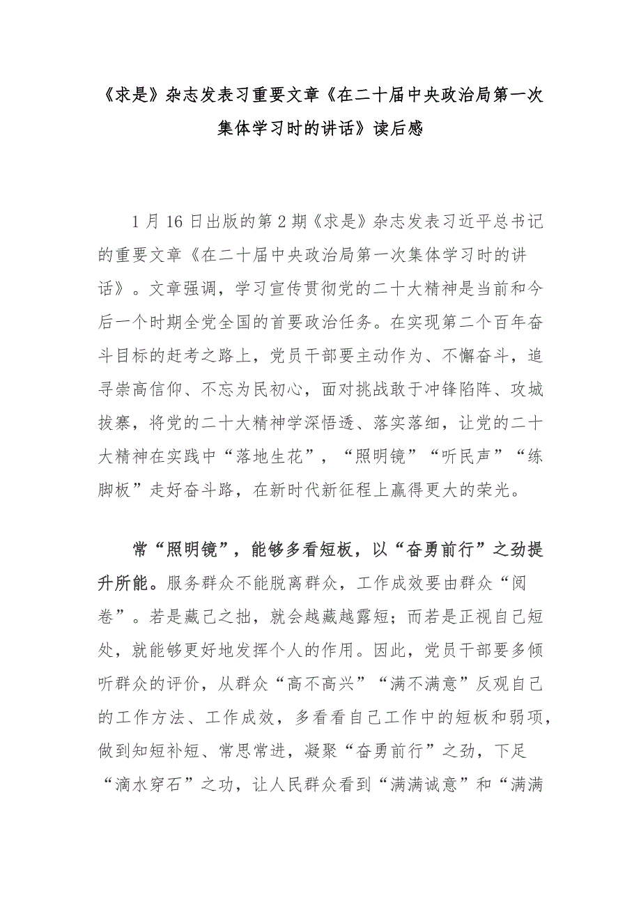 求是杂志发表习重要文章在二十中央政治局第一次集体学习时的讲话读后感3篇.docx_第1页