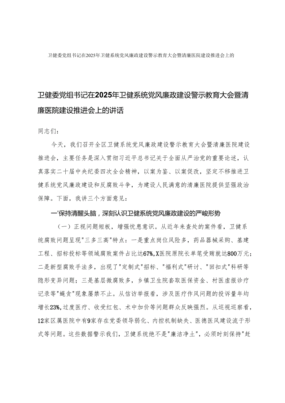 卫健委党组书记在2025年卫健系统党风廉政建设警示教育大会暨清廉医院建设推进会上的讲话+在党风廉政建设警示教育大会上的讲话.docx_第1页