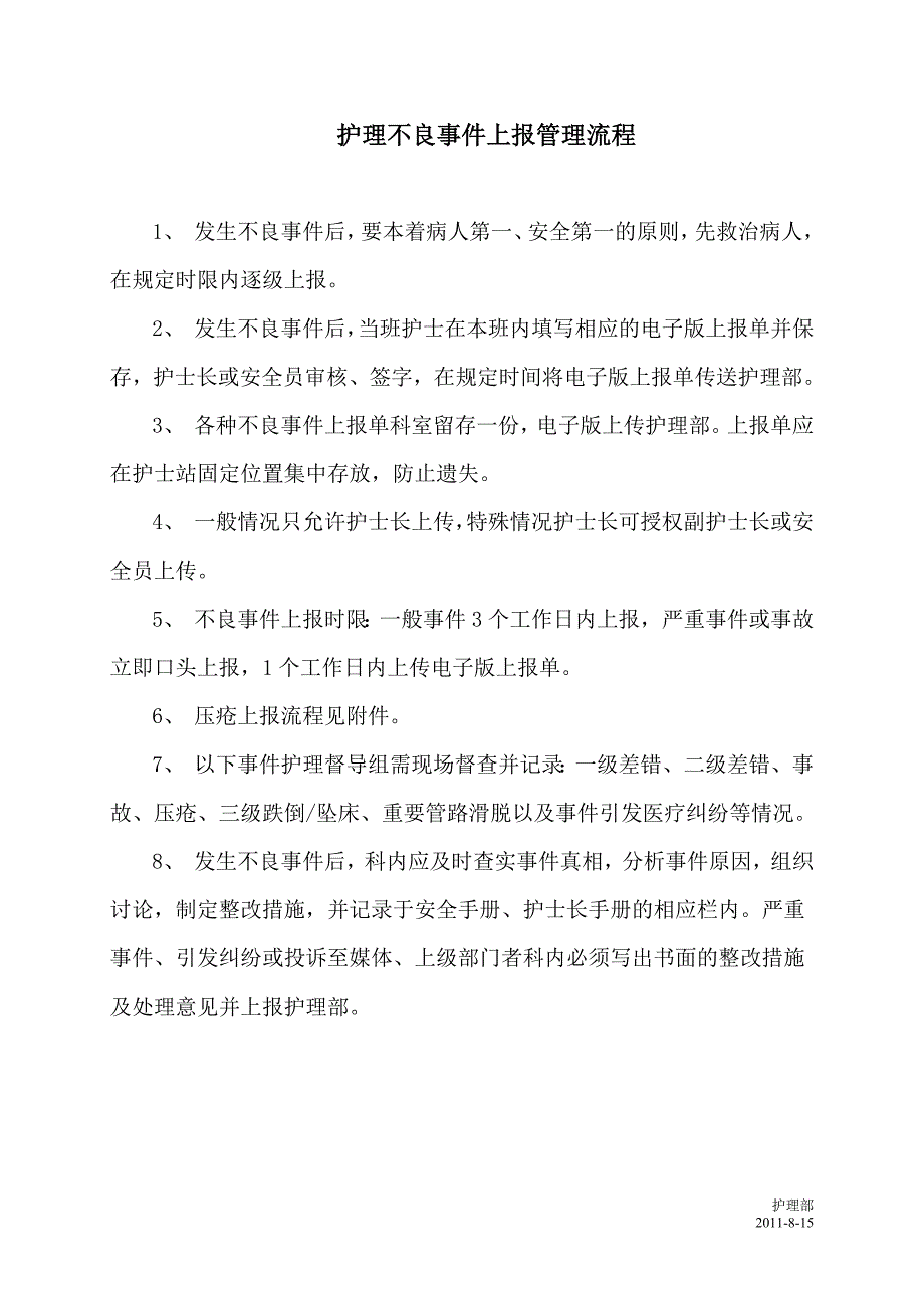 护理不良事件上报流程.doc_第1页