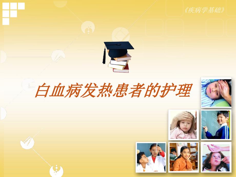 白血病发热患者的护理整理.ppt_第1页