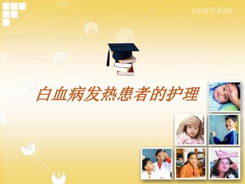 白血病发热患者的护理整理.ppt