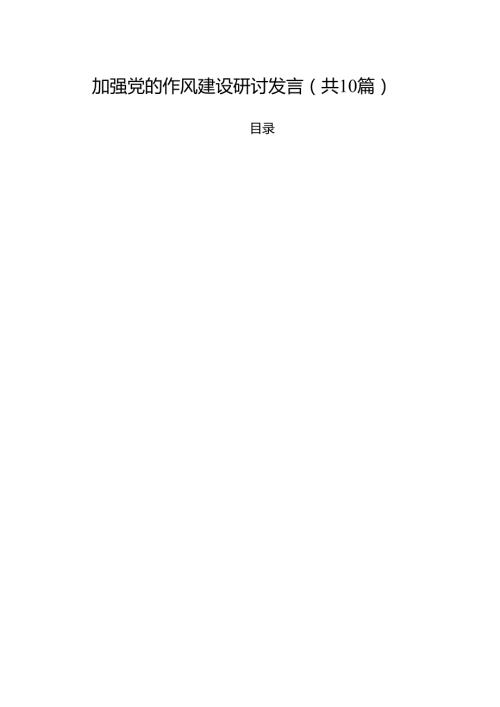 加强党的作风建设研讨发言优选10篇.docx
