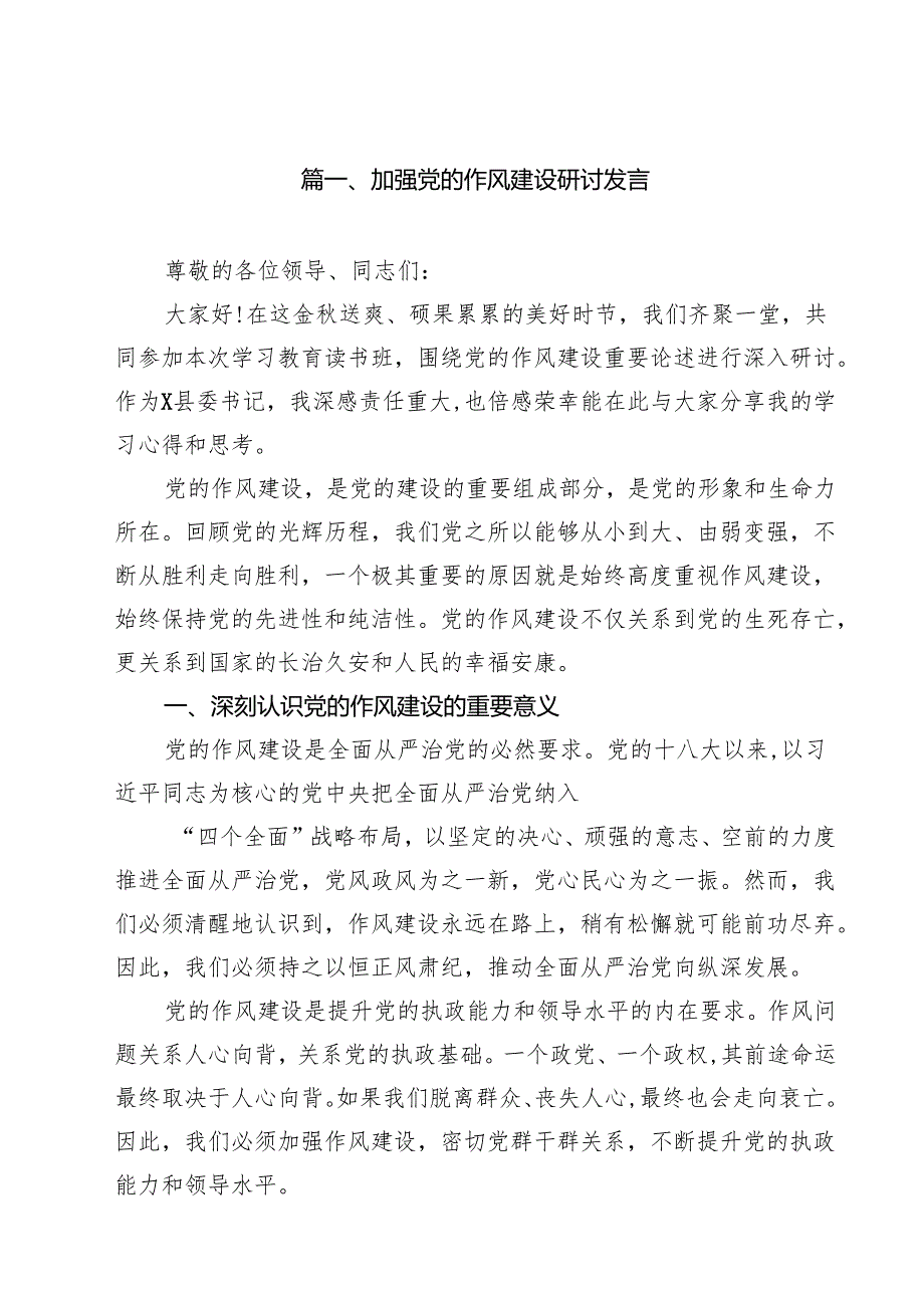 加强党的作风建设研讨发言优选10篇.docx_第2页