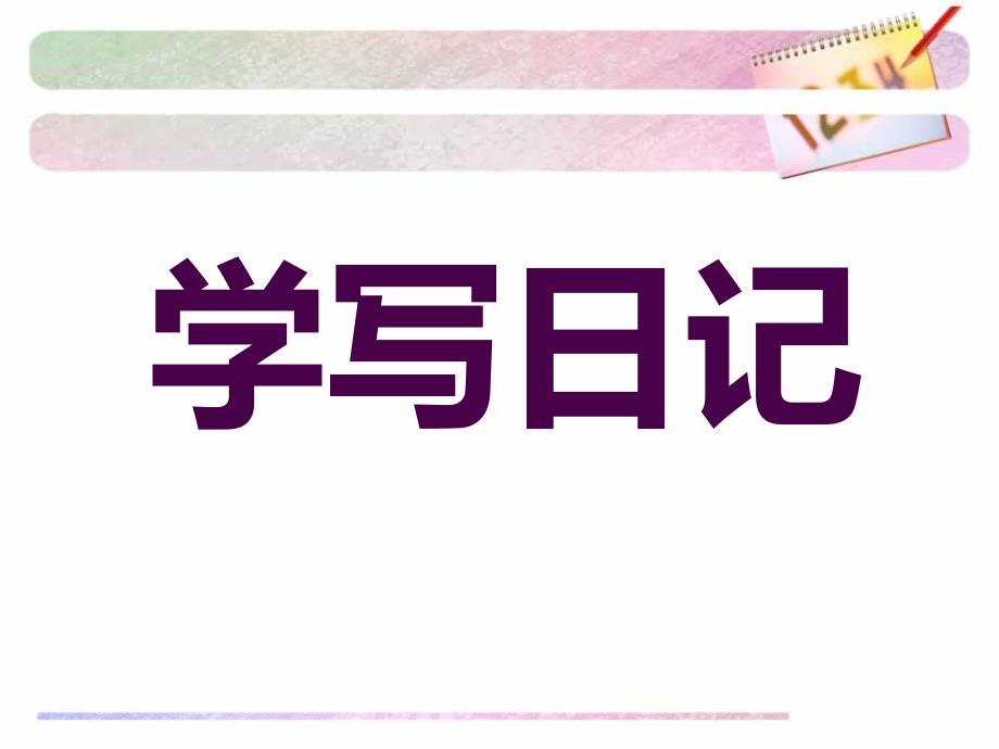 日记格式教学PPT课件.ppt_第1页