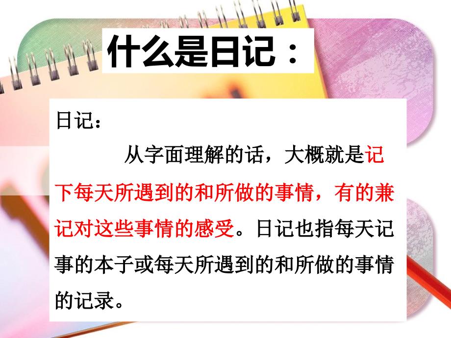日记格式教学PPT课件.ppt_第2页
