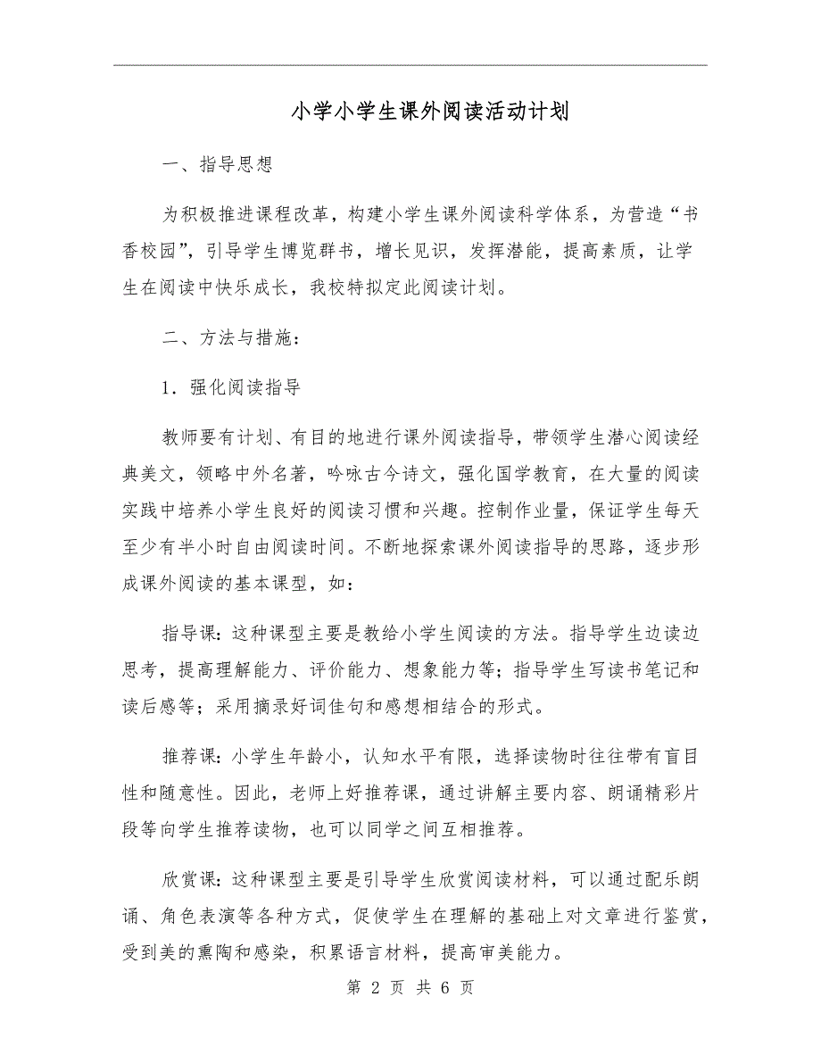 小学小学生课外阅读活动计划.doc_第2页