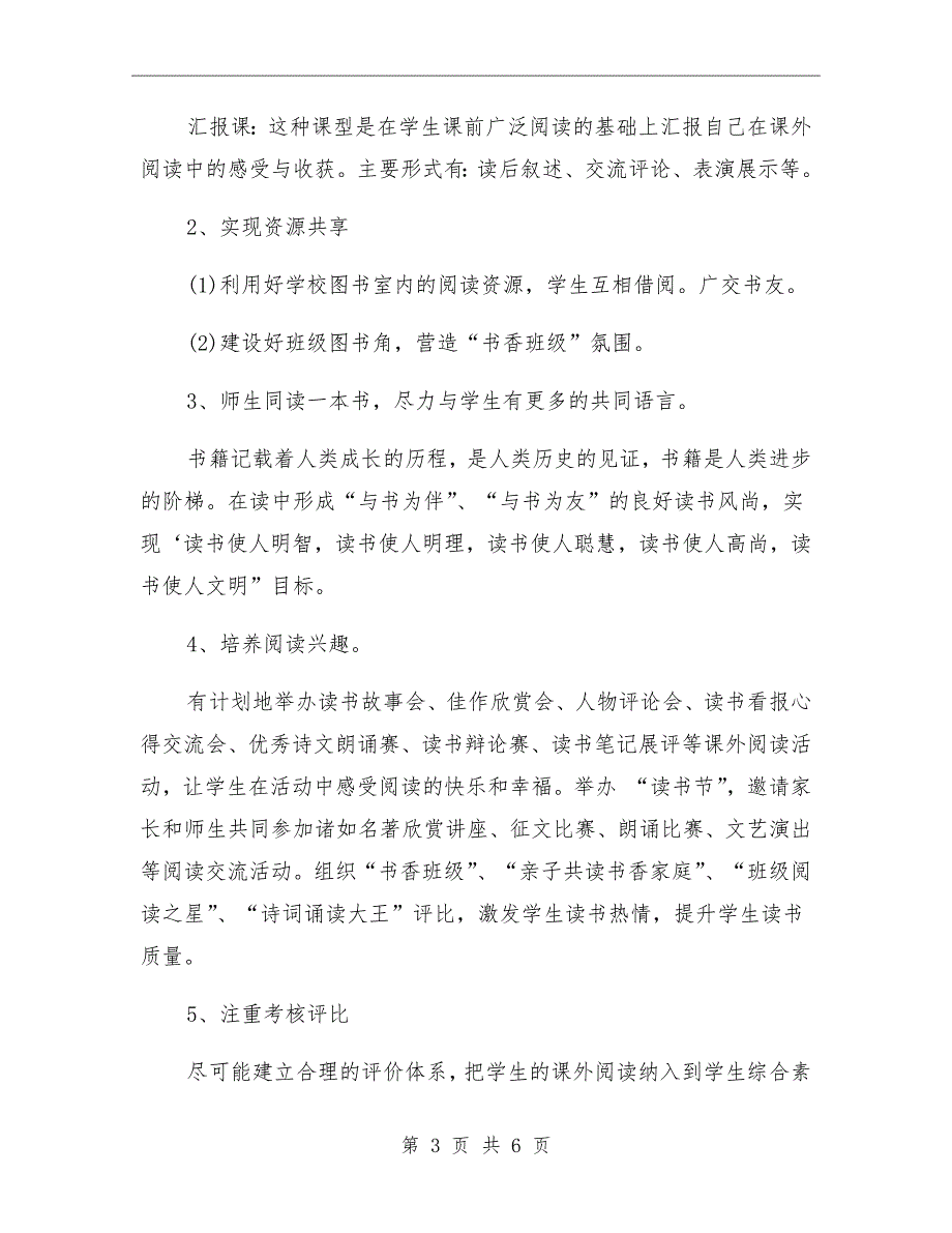 小学小学生课外阅读活动计划.doc_第3页