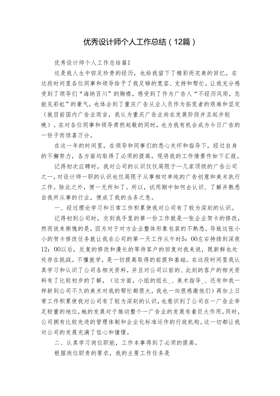 优秀设计师个人工作总结（12篇）.docx_第1页