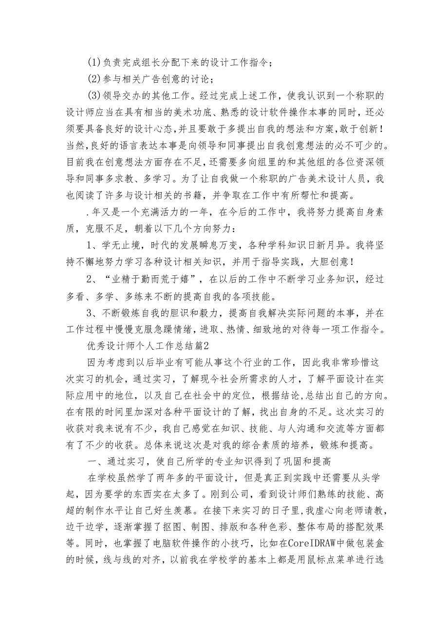优秀设计师个人工作总结（12篇）.docx_第2页