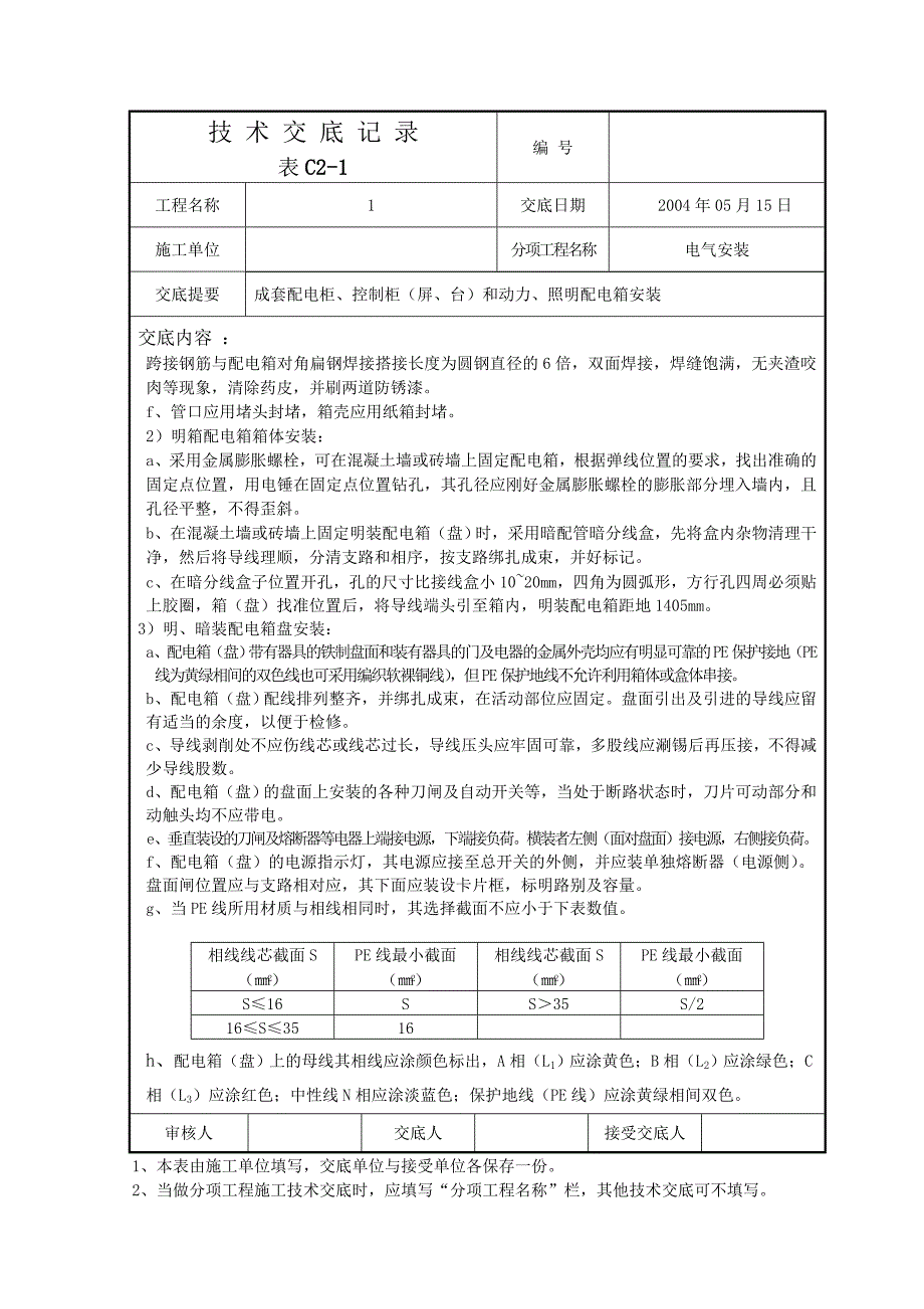 电气安装技术交底记录.doc_第3页