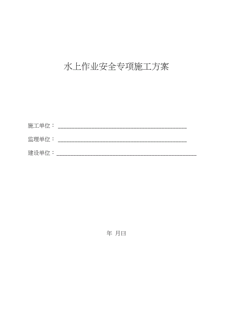 水上作业安全施工方案完整版.doc_第1页
