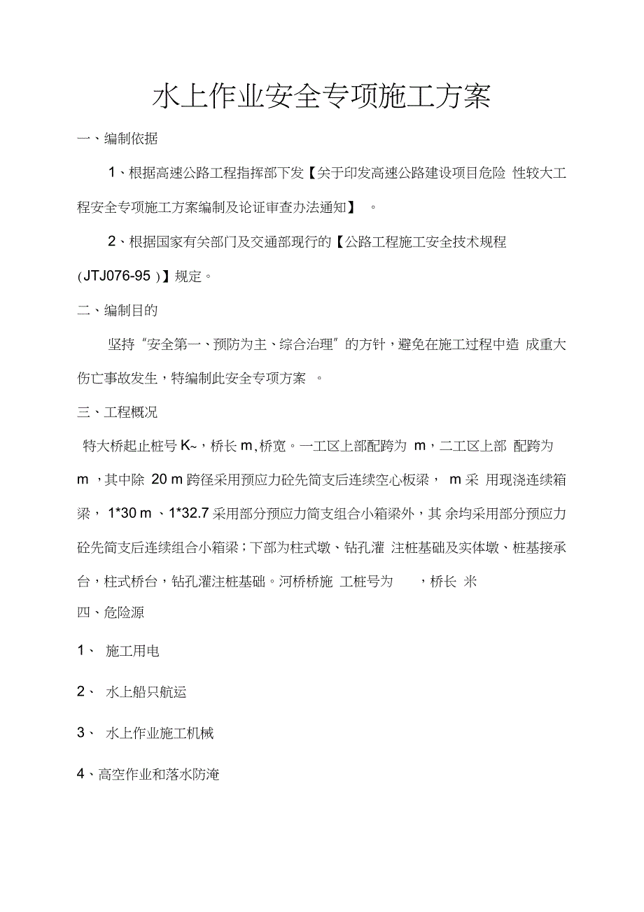 水上作业安全施工方案完整版.doc_第2页