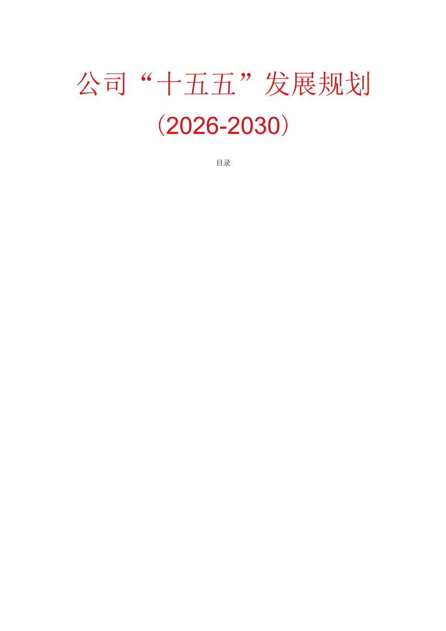公司“十五五”发展规划（20262030）.docx_第1页