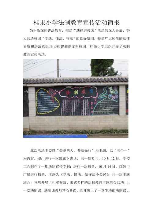 桂果小学法制教育宣传活动简报.doc