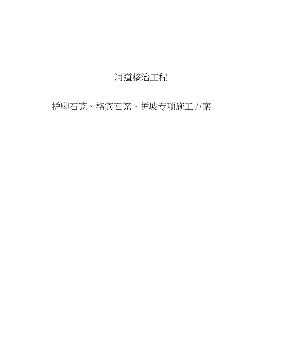 河道整治工程护脚石笼格宾石笼护坡专项施工方案.doc_第1页