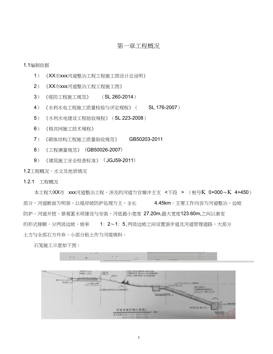 河道整治工程护脚石笼格宾石笼护坡专项施工方案.doc_第3页