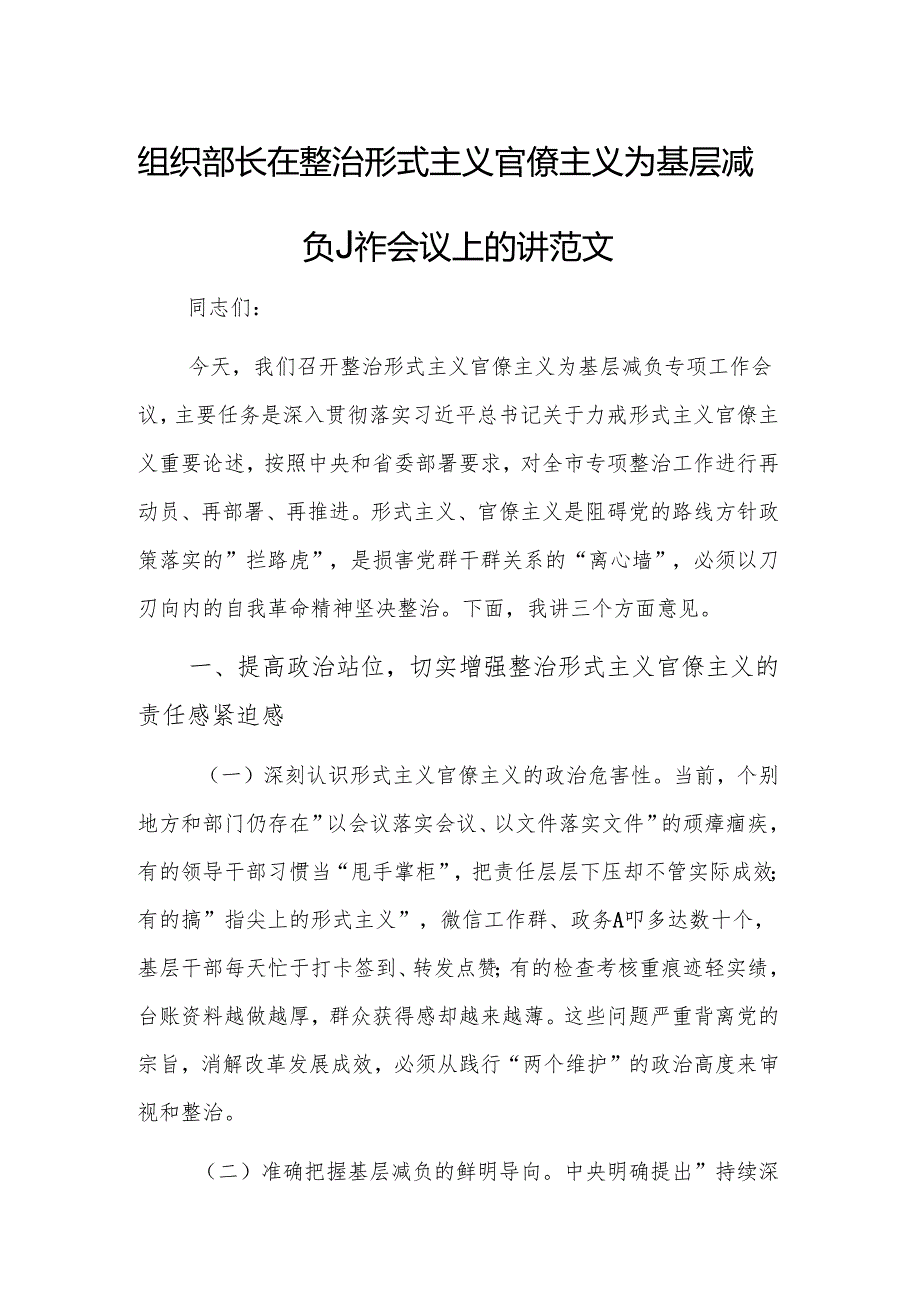 组织部长在整治形式主义官僚主义为基层减负工作会议上的讲话范文.docx_第1页