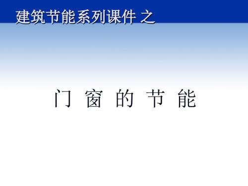 建筑节能门窗PPT课件.ppt