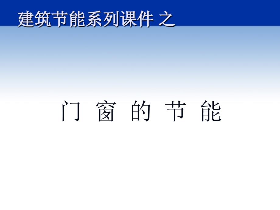 建筑节能门窗PPT课件.ppt_第1页