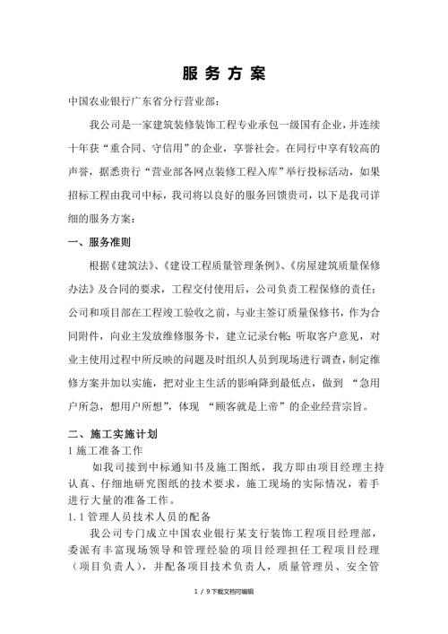 建筑装修装饰工程公司服务方案.doc