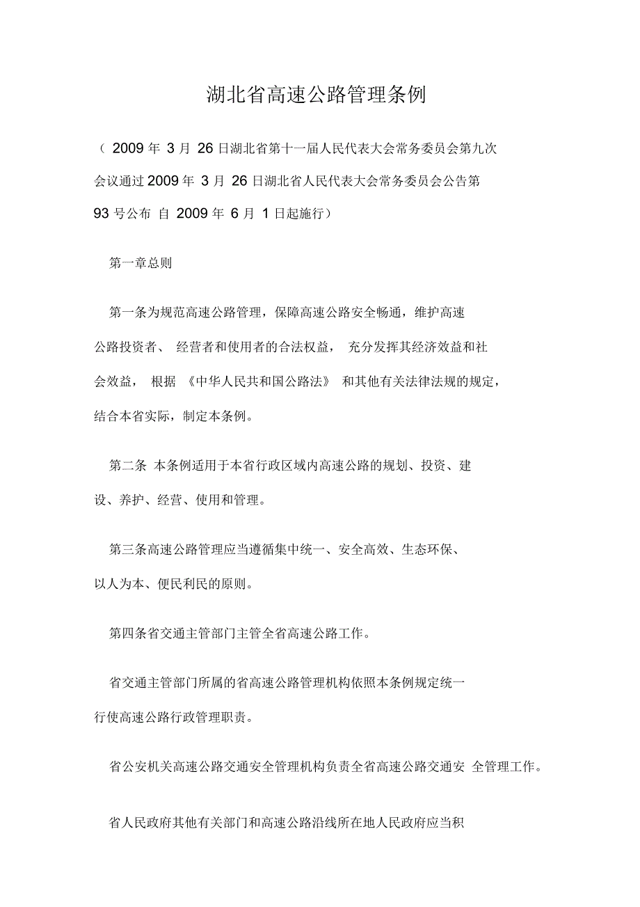 湖北省高速公路管理条例.docx_第1页