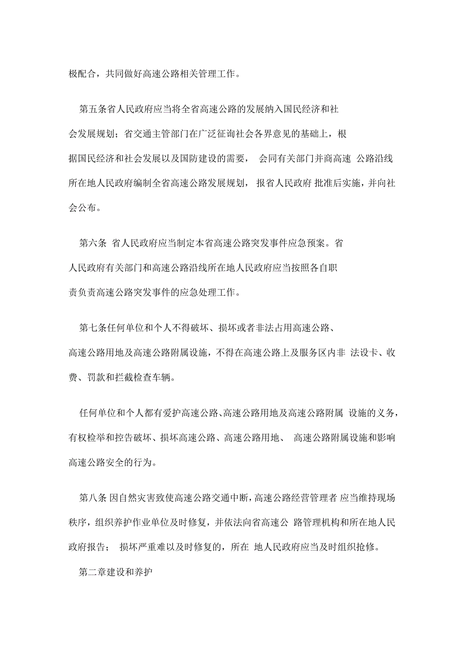湖北省高速公路管理条例.docx_第2页