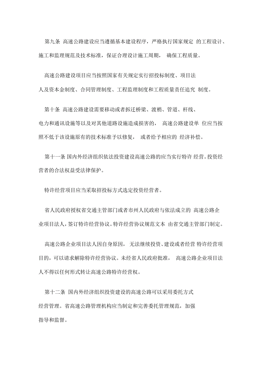 湖北省高速公路管理条例.docx_第3页