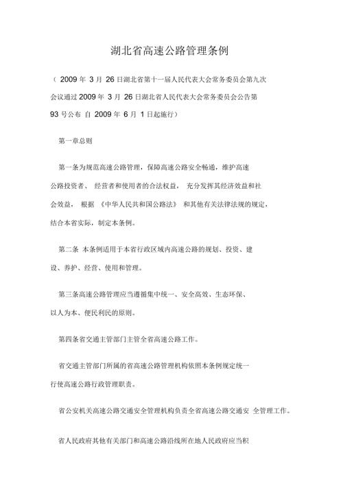 湖北省高速公路管理条例.docx