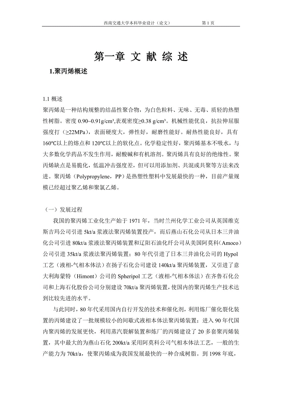 年产3万吨聚丙烯车间工艺设计毕业论文.doc_第1页