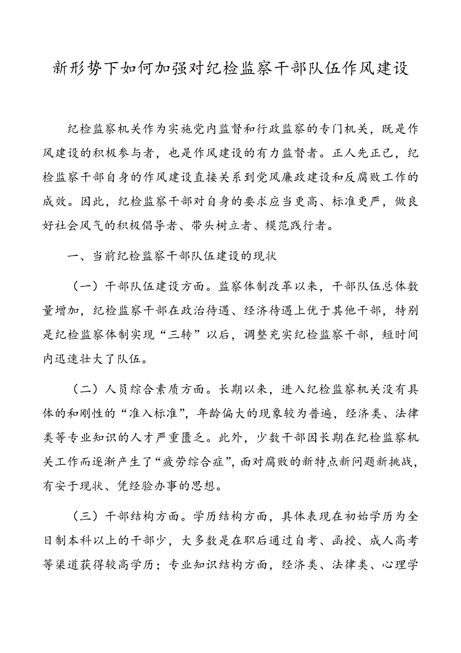 新形势下如何加强对纪检监察干部队伍作风建设.docx_第1页