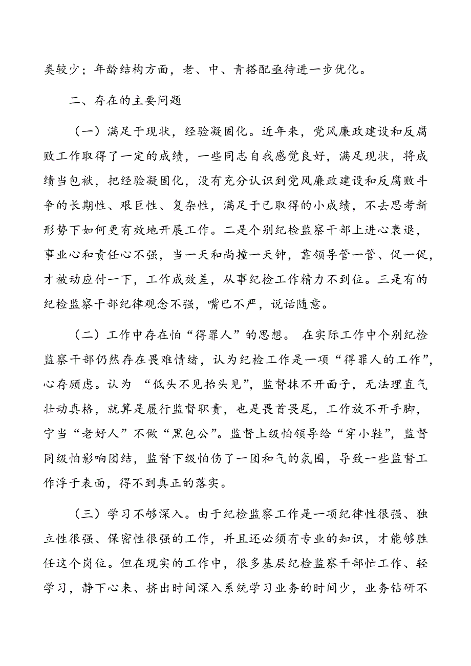 新形势下如何加强对纪检监察干部队伍作风建设.docx_第2页