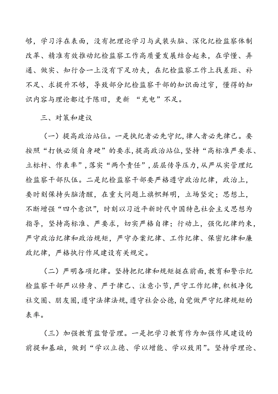 新形势下如何加强对纪检监察干部队伍作风建设.docx_第3页