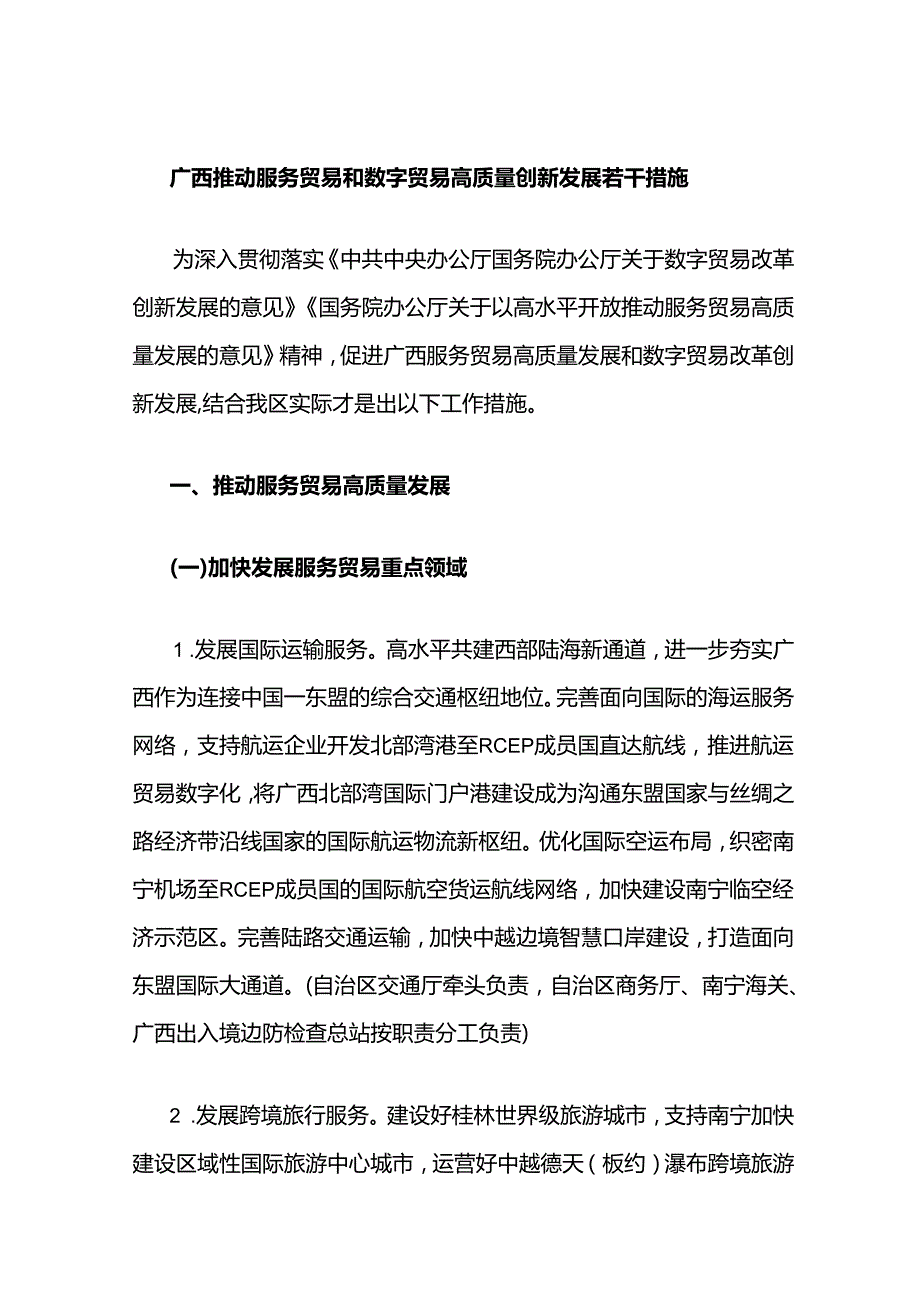 广西推动服务贸易和数字贸易高质量创新发展若干措施.docx_第1页