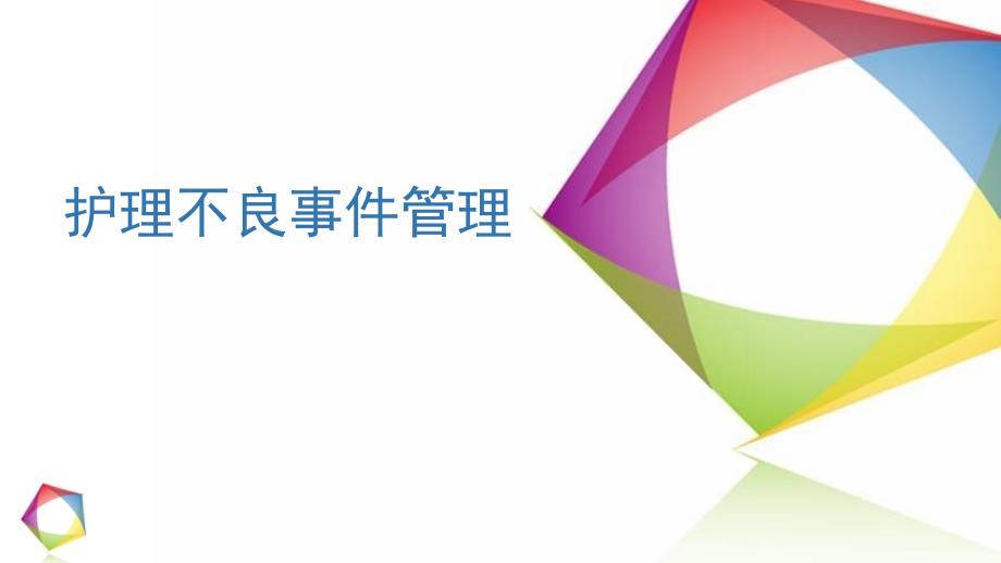 护理不良事件的管理.ppt_第1页