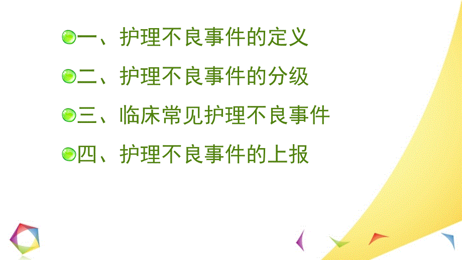 护理不良事件的管理.ppt_第2页
