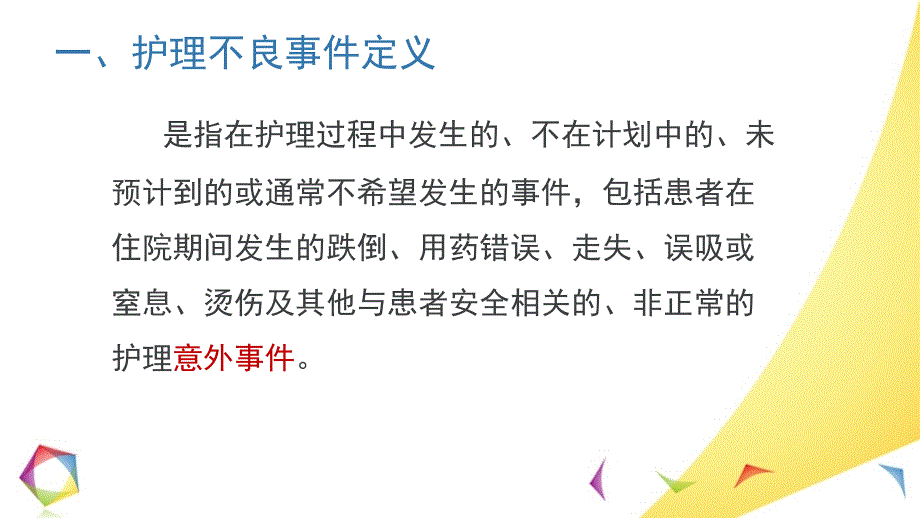 护理不良事件的管理.ppt_第3页
