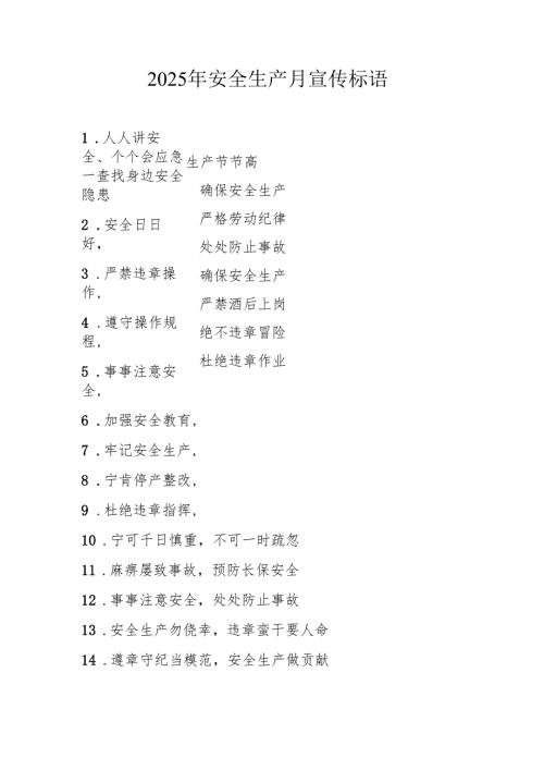 2025年全国《安全生产月》活动宣传标语 （5份）82.docx